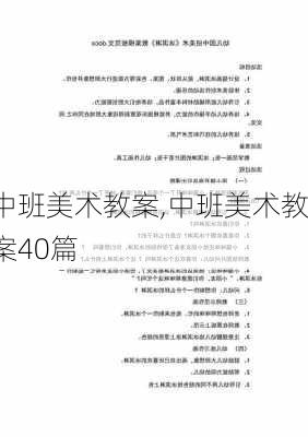 中班美术教案,中班美术教案40篇-第1张图片-二喜范文网