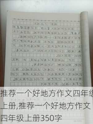 推荐一个好地方作文四年级上册,推荐一个好地方作文四年级上册350字