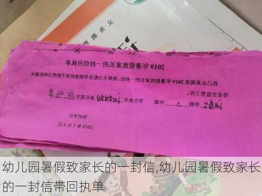 幼儿园暑假致家长的一封信,幼儿园暑假致家长的一封信带回执单-第1张图片-二喜范文网