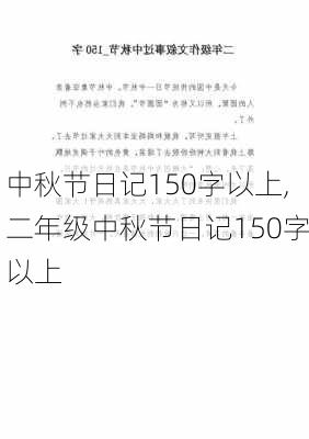 中秋节日记150字以上,二年级中秋节日记150字以上