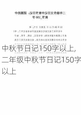 中秋节日记150字以上,二年级中秋节日记150字以上-第2张图片-二喜范文网