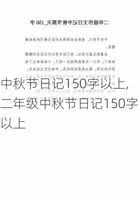 中秋节日记150字以上,二年级中秋节日记150字以上-第3张图片-二喜范文网