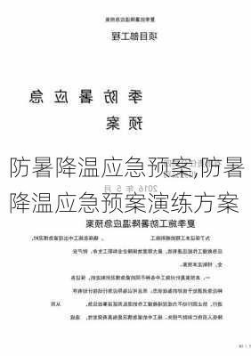 防暑降温应急预案,防暑降温应急预案演练方案