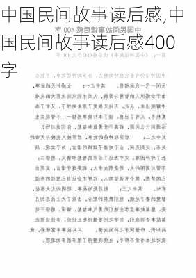 中国民间故事读后感,中国民间故事读后感400字-第1张图片-二喜范文网