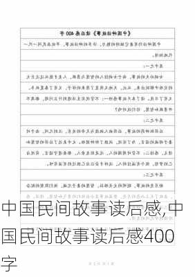 中国民间故事读后感,中国民间故事读后感400字-第3张图片-二喜范文网