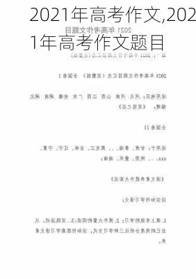 2021年高考作文,2021年高考作文题目-第1张图片-二喜范文网