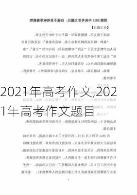 2021年高考作文,2021年高考作文题目-第3张图片-二喜范文网