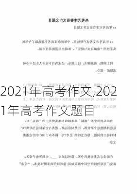 2021年高考作文,2021年高考作文题目-第2张图片-二喜范文网