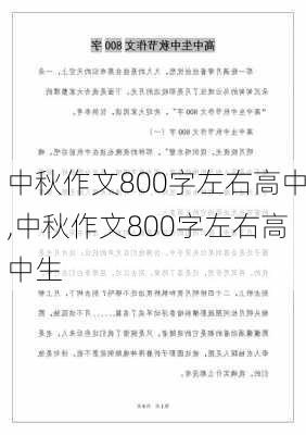 中秋作文800字左右高中,中秋作文800字左右高中生-第1张图片-二喜范文网