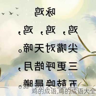 鸡的成语,鸡的成语大全-第1张图片-二喜范文网