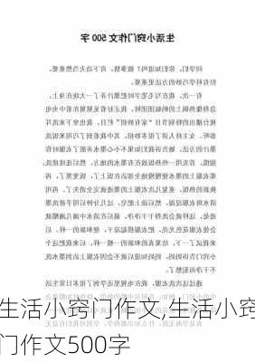 生活小窍门作文,生活小窍门作文500字-第1张图片-二喜范文网