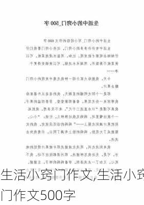 生活小窍门作文,生活小窍门作文500字-第2张图片-二喜范文网