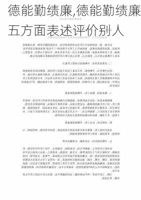 德能勤绩廉,德能勤绩廉五方面表述评价别人-第3张图片-二喜范文网