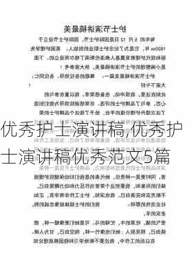 优秀护士演讲稿,优秀护士演讲稿优秀范文5篇-第2张图片-二喜范文网