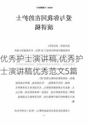 优秀护士演讲稿,优秀护士演讲稿优秀范文5篇-第3张图片-二喜范文网