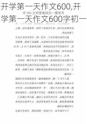 开学第一天作文600,开学第一天作文600字初一-第2张图片-二喜范文网