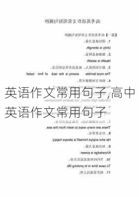 英语作文常用句子,高中英语作文常用句子-第2张图片-二喜范文网