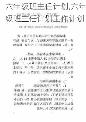 六年级班主任计划,六年级班主任计划工作计划-第3张图片-二喜范文网