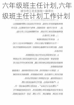 六年级班主任计划,六年级班主任计划工作计划-第2张图片-二喜范文网