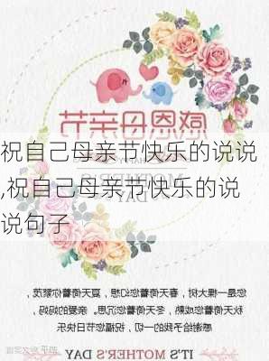 祝自己母亲节快乐的说说,祝自己母亲节快乐的说说句子-第2张图片-二喜范文网