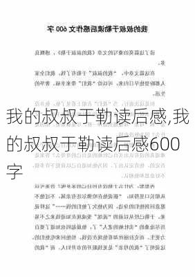 我的叔叔于勒读后感,我的叔叔于勒读后感600字-第1张图片-二喜范文网