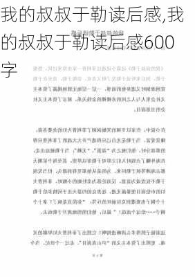 我的叔叔于勒读后感,我的叔叔于勒读后感600字-第3张图片-二喜范文网