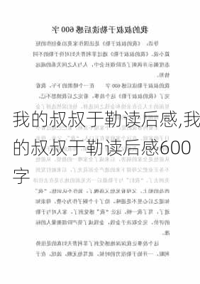 我的叔叔于勒读后感,我的叔叔于勒读后感600字-第2张图片-二喜范文网