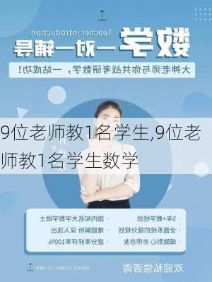 9位老师教1名学生,9位老师教1名学生数学