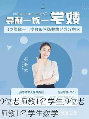 9位老师教1名学生,9位老师教1名学生数学-第2张图片-二喜范文网