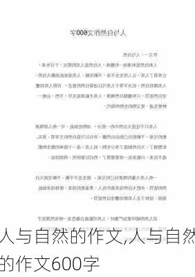 人与自然的作文,人与自然的作文600字-第2张图片-二喜范文网