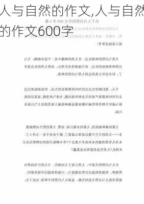 人与自然的作文,人与自然的作文600字-第3张图片-二喜范文网