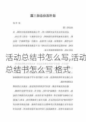 活动总结书怎么写,活动总结书怎么写 格式-第2张图片-二喜范文网