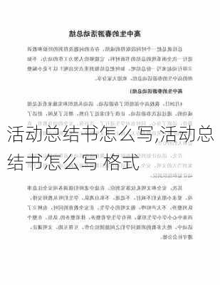 活动总结书怎么写,活动总结书怎么写 格式-第3张图片-二喜范文网