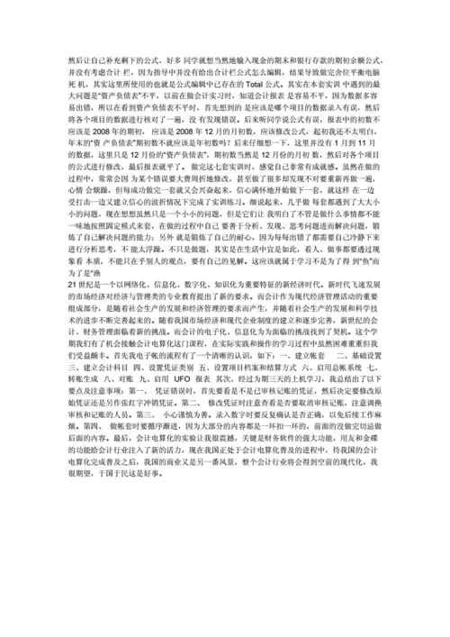 会计电算化实习总结,会计电算化实训的总结和体会1000字-第2张图片-二喜范文网