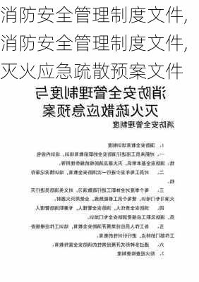 消防安全管理制度文件,消防安全管理制度文件,灭火应急疏散预案文件-第1张图片-二喜范文网