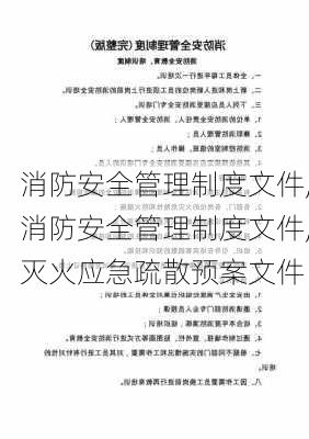 消防安全管理制度文件,消防安全管理制度文件,灭火应急疏散预案文件-第3张图片-二喜范文网