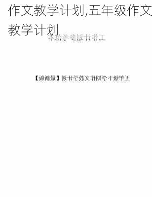 作文教学计划,五年级作文教学计划-第2张图片-二喜范文网