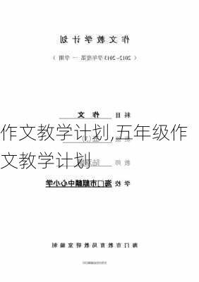 作文教学计划,五年级作文教学计划-第3张图片-二喜范文网