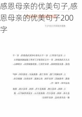 感恩母亲的优美句子,感恩母亲的优美句子200字-第3张图片-二喜范文网