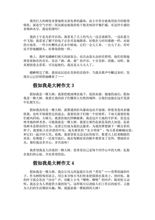 假如我是一棵树,假如我是一棵树我希望是什么树-第1张图片-二喜范文网