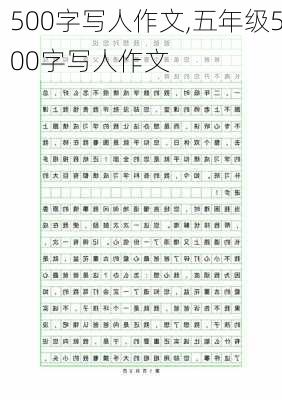 500字写人作文,五年级500字写人作文-第3张图片-二喜范文网