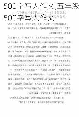 500字写人作文,五年级500字写人作文-第2张图片-二喜范文网