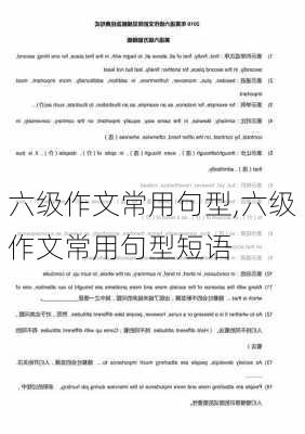 六级作文常用句型,六级作文常用句型短语-第3张图片-二喜范文网