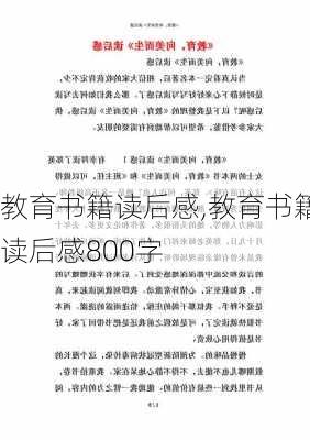 教育书籍读后感,教育书籍读后感800字