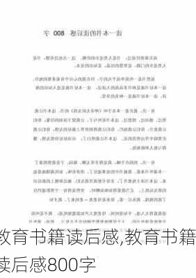 教育书籍读后感,教育书籍读后感800字-第3张图片-二喜范文网