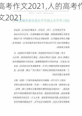 高考作文2021,人的高考作文2021-第1张图片-二喜范文网