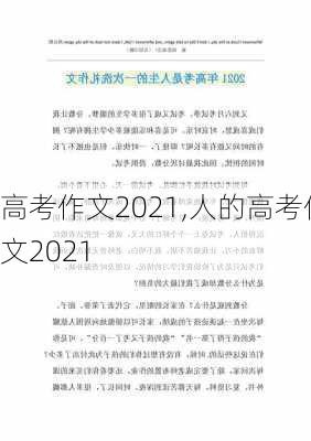 高考作文2021,人的高考作文2021-第2张图片-二喜范文网