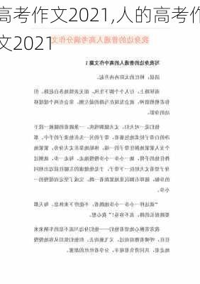 高考作文2021,人的高考作文2021-第3张图片-二喜范文网