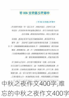 中秋之夜作文400字,难忘的中秋之夜作文400字