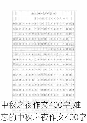 中秋之夜作文400字,难忘的中秋之夜作文400字-第2张图片-二喜范文网